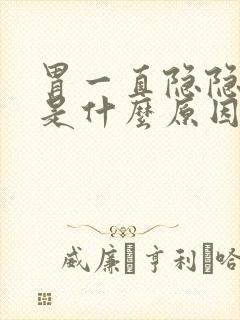 胃一直隐隐作痛是什么原因