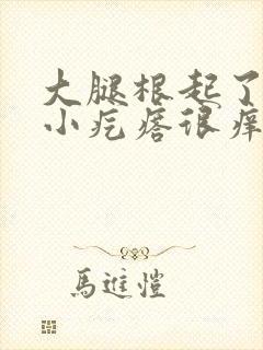 大腿根起了一片小疙瘩很痒