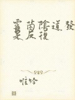 霉菌阴道发炎老是反复