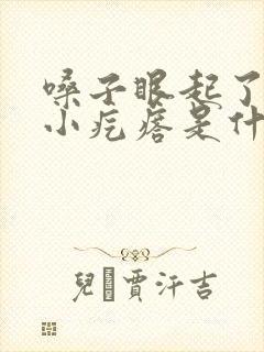 嗓子眼起了很多小疙瘩是什么原因