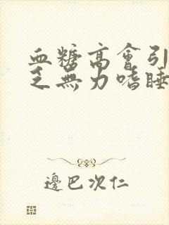 血糖高会引起困乏无力嗜睡吗