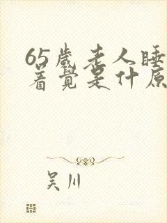 65岁老人睡不着觉是什原因封面