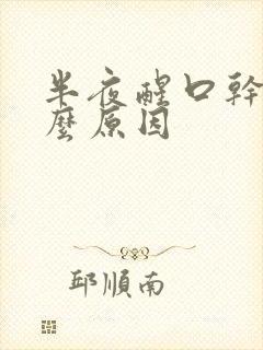 半夜醒口干是什么原因封面