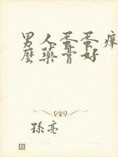 男人蛋蛋痒用什么药膏好封面