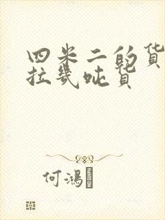 四米二的货车能拉几吨货