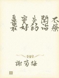 鼻窦炎闻不到味最好的治疗方法封面