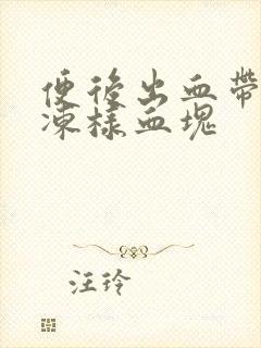 便后出血带有果冻样血块封面