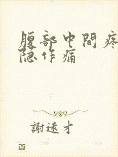 腹部中间疼痛隐隐作痛