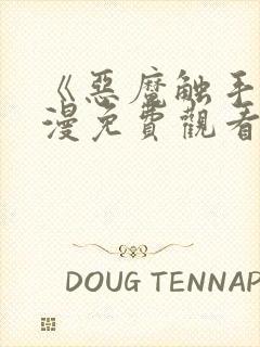 《恶魔触手》动漫免费观看全集对魔