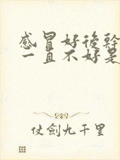 感冒好后干咳嗽一直不好是什么原因