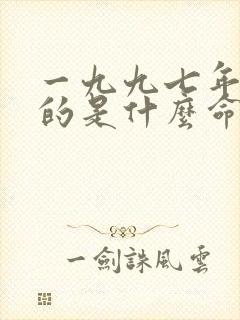 一九九七年属牛的是什么命封面