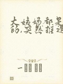 大姨妈都是提前的,突然推迟怎么回事