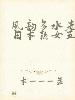 风韵多水老熟女日本熟女五十路