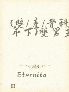 (双/产/骨科年下)双男主小说