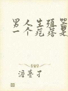 男人生殖器长了一个疙瘩是怎么回事