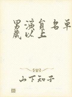 男演员名单40岁以上