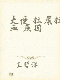 大便 拉屎拉出血 原因