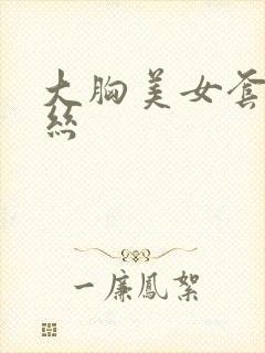 大胸美女套图黑丝