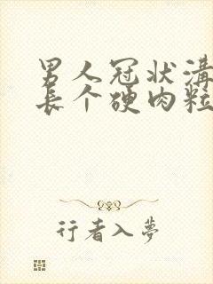 男人冠状沟内侧长个硬肉粒