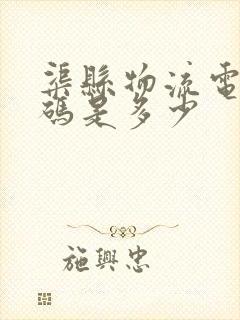 渠县物流电话号码是多少封面