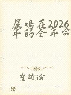 属鸡在2026年的全年命运如何