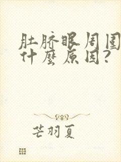 肚脐眼周围疼是什么原因?