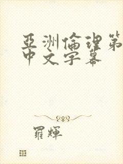 亚洲伦理第一页中文字幕