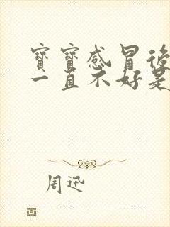 宝宝感冒后咳嗽一直不好是什么原因