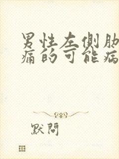 男性左侧肋下疼痛的可能病因