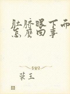 肚脐眼下面绞痛怎么回事