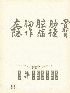 左胸腔肋骨下隐隐作痛后背也痛