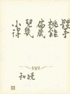 小儿扁桃体肥大得几岁能手术