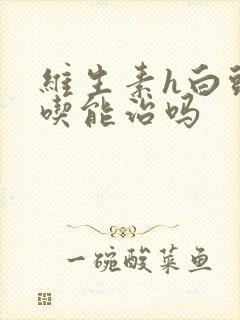 维生素h白头发吃能治吗