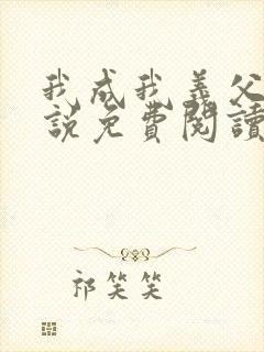 我成我义父了小说免费阅读最新章节