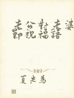 老公对老婆女神节祝福语