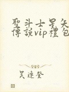 圣斗士星矢正义传说vip礼包封面