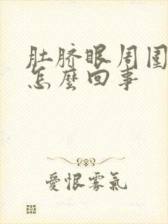 肚脐眼周围压疼怎么回事