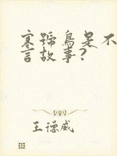 寒号鸟是不是寓言故事?