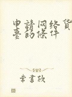 申请网络货运平台的条件