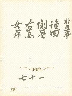 女右侧后背肋骨疼怎么回事