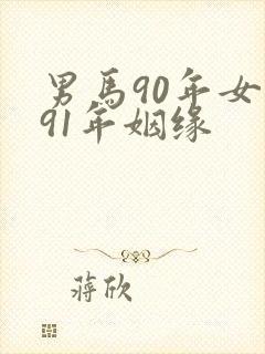 男马90年女羊91年姻缘
