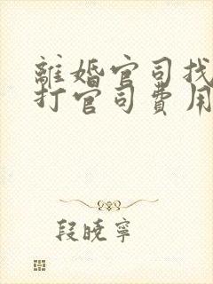 离婚官司找律师打官司费用