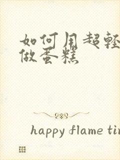 如何用超轻粘土做蛋糕封面