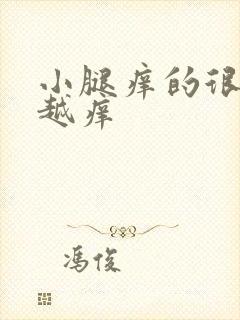 小腿痒的很越抓越痒