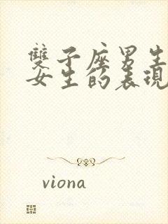 双子座男生喜欢女生的表现及行为