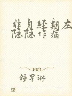 非月经期左下腹隐隐作痛