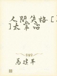 人间失格 [日]太宰治