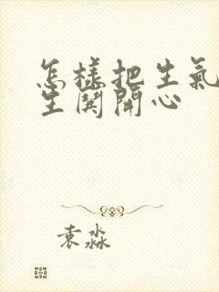 怎样把生气的女生哄开心封面