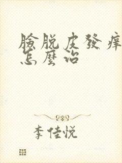 脸脱皮发痒发红怎么治