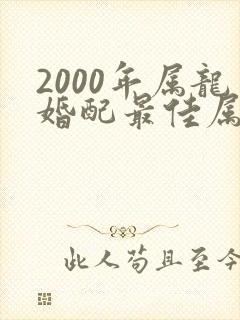 2000年属龙婚配最佳属相